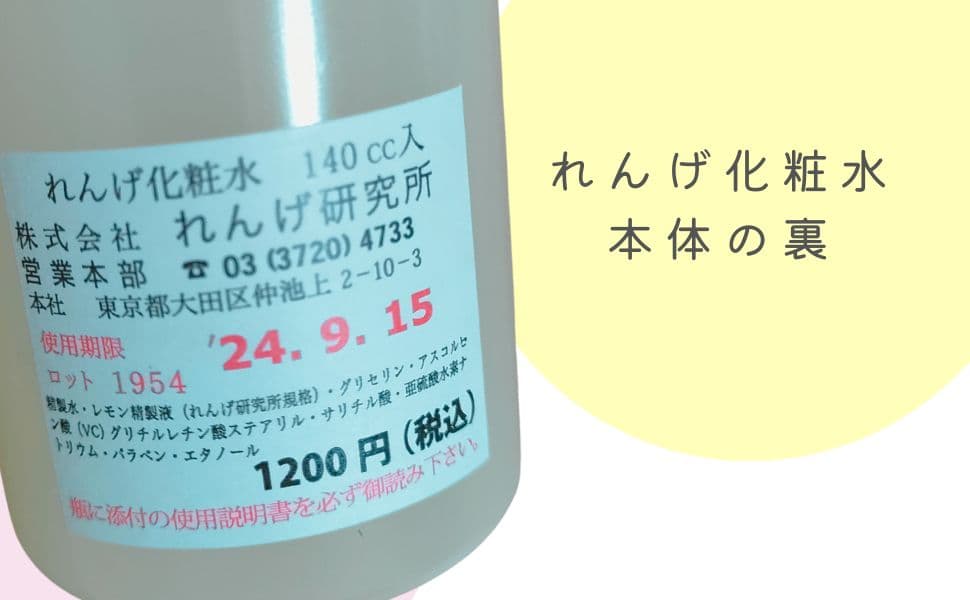 れんげ化粧水　裏面表示